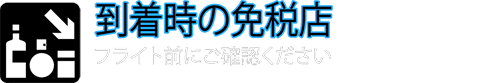 到着時の免税店