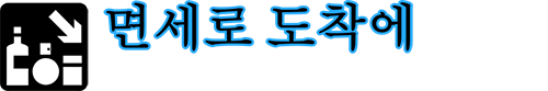 면세로 도착에