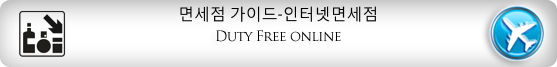 Duty Free Shops